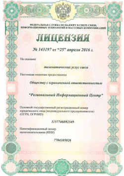 Лицензия Роскомнадзор № 143197
